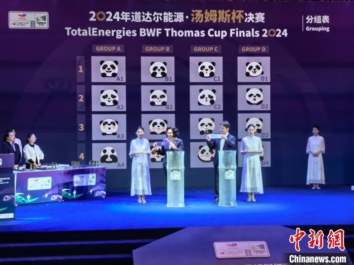 成都2024汤姆斯杯暨尤伯杯32支参赛队伍抽签结果